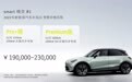 全新smart精灵#1推出两款车型 预售价19-23万元