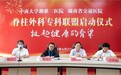 中南大学湘雅三医院与湖南省交通医院脊柱外科专科联盟正式启动