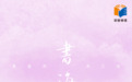 “全民阅读”推广曲《书海》上线 与黄星侨吴江涵一起阅读
