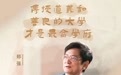 为改革舍，愿学生得：对话“网红”大学校长郑强