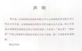 云南褚酒庄园发布声明终止与云南褚酒商务合作关系