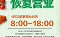 长春多家超市恢复室内营业