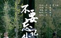 刘强演唱的原创歌曲《不要忘记我爱你》正式发行上线