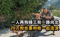 一人两狗骑三轮一路向北，20万粉丝要和他一起流浪