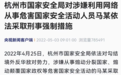 杭州：马某涉嫌煽动颠覆国家政权 被采取刑事强制措施