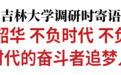 景俊海：不负韶华 不负时代 不负人民 争做新时代的奋斗者追梦人实干家