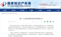 盐城市首家！盐城经开区一企业获中国专利金奖！