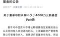 董承非又刷屏了！至少掏出4000万买自家基金 刷新基金经理纪录