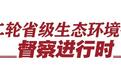 甘肃环保督察转办一批信访举报 兰州汇报最新进度
