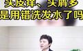 专家揭示头屑产生原因，阿道夫洗发水产品专研守护头皮健康