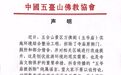 五台山佛教协会声明：五爷庙被拆除纯属谣言