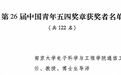 南京大学曹汛教授荣获“中国青年五四奖章”