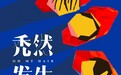 纪录片《秃然发生》：用黑色幽默来讲脱发这件事儿