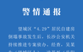 长沙自建房倒塌 2人因参与违规改造被刑事拘留