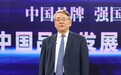 原国家质检总局副局长刘平均：实现品牌强国 三个方面问题需要解决