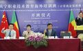 深化中非职业教育合作 提升宁波教育国际影响