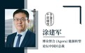 涂建军：气候议题上不仅美国和欧盟要向中国施压，中欧也要向美国施压