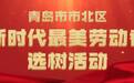 聚焦一线 劳动铸魂 市北开展第四届“新时代最美劳动者”选树宣传活动