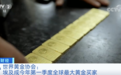 狂买44吨黄金！埃及成一季度全球最大黄金买家