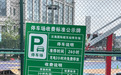 注意！武汉部分停车位这类车或交“双份”钱