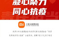 雷军：小米公益基金会捐款100万元 用于北京疫情防控工作