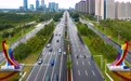 长春新区：现代化交通绘就幸福宜居宜业新城