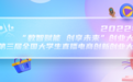 第三届全国大学生直播电商创新创业大赛启动报名