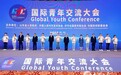 青春山东 共享未来 国际青年交流大会在济南开幕