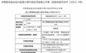 贷款“三查”不尽职 浙江泰隆商业银行绍兴分行被罚