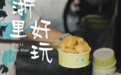 台州、温州、绍兴……哪里才是浙江美食天花板？