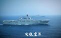 实力展示！中国海军双两栖攻击舰同框照首次公开