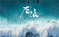 《后浪》聚焦中医与二十四节气，吴刚赵露思主演