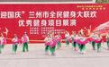 "十四五"兰州打造15分钟健身圈 公共体育场馆全面开放
