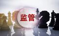 银行、保险机构再迎专项整治，严防内部人控制和大股东操纵掏空风险