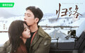 电视剧《归路》曝光海报，井柏然、谭松韵领衔主演