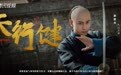 恢弘乱世群雄荟萃 《天行健》阵容首度官宣