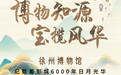徐州博物馆：记载着彭城6000年日月光华