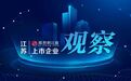 2021年净利下降125.54%，江苏国信借壳上市后首次亏损