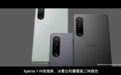 索尼Xperia 1 IV发布：搭骁龙8配1200万像素四焦段三摄 约售8310元