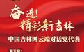 奋进！精彩新吉林丨中国吉林网云端对话党代表第五期：吉林省党代表、长春富维安道拓汽车饰件系统有限公司创新室经理战磊