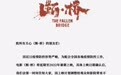 马思纯王俊凯《断桥》延期上映 由6月2日改档至暑期