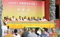 2022年广西佛教讲经交流会在桂平洗石庵开幕