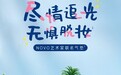 创造自己的光，兰芝NOVO艺术家联名系列初夏闪耀上市