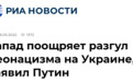 普京：在乌克兰早就能看到新纳粹主义猖獗，一些西方“伙伴”却对此视而不见