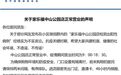 上海9家家乐福门店出现“阳性病例”？门店辟谣