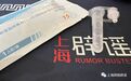 上海抗原检测试剂盒中含有剧毒易爆物质？媒体辟谣