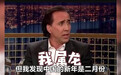 尼古拉斯·凯奇以为自己属龙，得知真相后崩溃了！