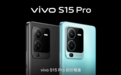 vivo S15 Pro发布：天玑8100配独显芯片Pro 售3399元