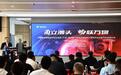 赋能产业数字转型 中国电信物联网开放实验室（宁波）正式落户