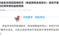 山东单县原粮食局局长侯亮平被调查